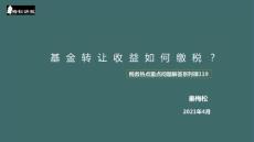 王蕾-基金轉讓收益如何繳稅