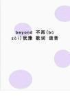 最新beyond 不再犹豫 歌词 谐音(共4页)