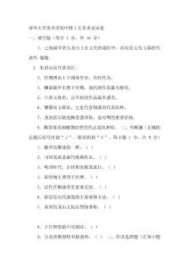 清華大學(xué)中國工藝美術(shù)史試卷2011整理