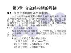 第3章  合金结构钢的焊接 材料焊接性 教学课件