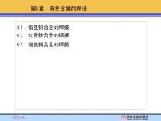 第8章　有色金属的焊接 焊接冶金与焊接性 教学课件
