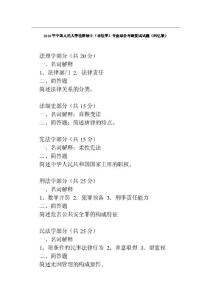 2010年中国人民大学法律硕士(非法学)专业综合考研复试试题（回忆版）