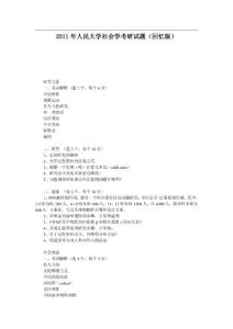 2011年人民大学社会学考研试题（回忆版）
