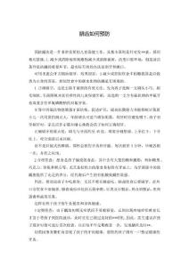 龋齿如何预防