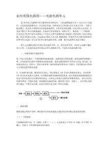 如何看懂電路圖