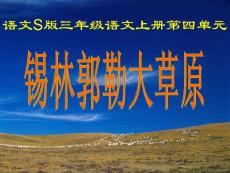 三年级语文上册 锡林郭勒大草原 2课件 语文S版