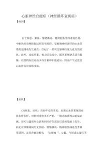 心脏神经官能症(神经循环衰弱症)
