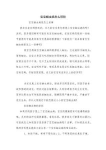 宝宝蛔虫病怎么预防