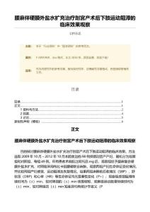 腰麻伴硬膜外盐水扩充治疗剖宫产术后下肢运动阻滞的临床效果观察（论文范文）