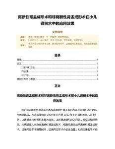离断性肾盂成形术和非离断性肾盂成形术在小儿肾积水中的应用效果（微论文）