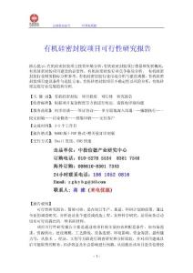 有機硅密封膠項目可行性研究報告