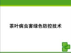 茶叶病虫害绿色防控技术