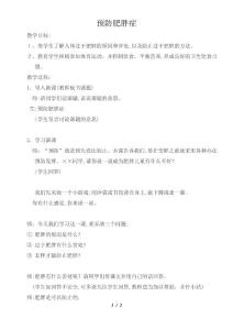 预防肥胖症教案