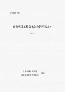 《建设项目工程总承包合同示范文本（试行）》（GF-2011-0216）