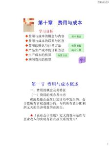 第十章_費(fèi)用與成本