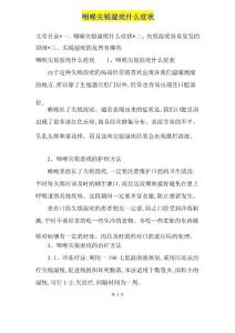 咽喉尖锐湿疣什么症状