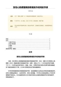 急性心肌梗塞胸部疼痛发作时间的节律（微论文）