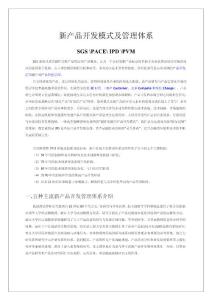 新產品開發模式及管理體系（SGS PACE IPD PVM ）