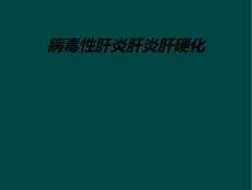 病毒性肝炎肝炎肝硬化