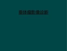 垂体瘤影像诊断