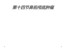 第十四节鼻前颅底肿瘤