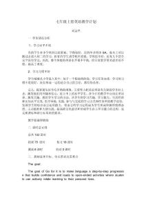 【初一英语】七年级上册英语教学计划（共8页）