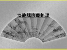 动静脉内瘘护理