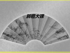 肺癌大课