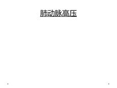 肺动脉高压