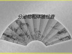分泌物和体液检查