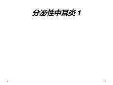 分泌性中耳炎1