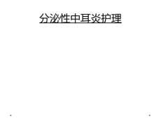 分泌性中耳炎护理