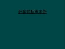 肝脓肿超声诊断