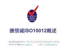德信诚ISO10012测量管理体系资料汇编