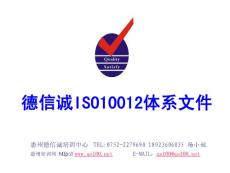 德信诚ISO10012体系文件