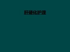 肝硬化护理