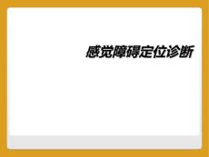 感觉障碍定位诊断
