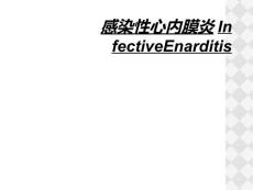 感染性心内膜炎InfectiveEnarditis
