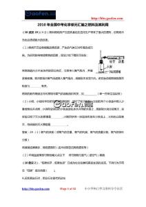 【2010中考化學(xué)分類】燃料及其利用