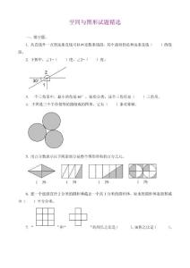 【精品】小学数学毕业复习分类训练：空间与图形试题精选