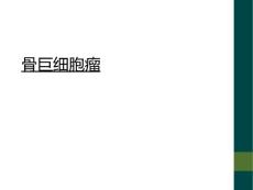 骨巨细胞瘤