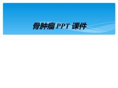 骨肿瘤PPT课件