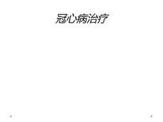 冠心病治疗