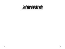 过敏性紫癜
