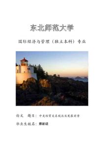 中美经贸关系现状及发展前景.doc完整