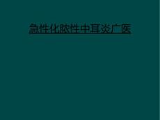 急性化脓性中耳炎广医