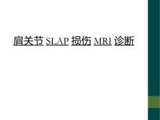 肩关节SLAP损伤MRI诊断