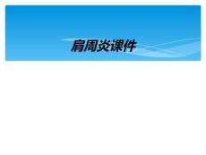 肩周炎课件