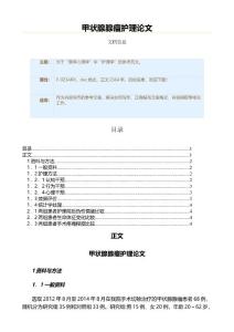 甲状腺腺瘤护理范文