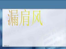 针灸学针灸治疗漏肩风、臂丛神经痛